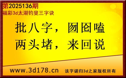 3d第2025136期太湖图库解字谜：批八字，囫囵嗑