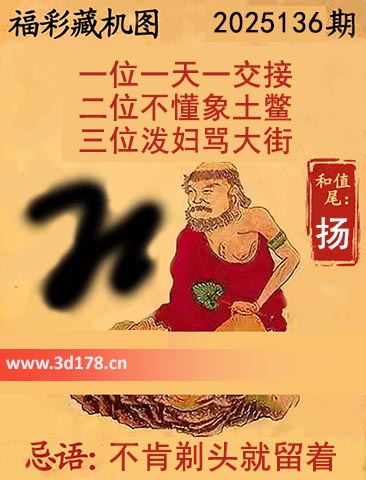 第2025136期3d正版藏机图推荐和值尾：扬
