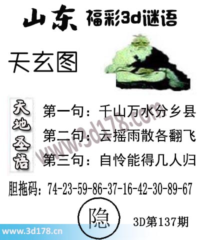 3d第2025137期丹东天玄图第一句：千山万水分乡县