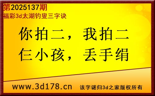 3d第2025137期太湖图库解字谜：你拍二，我拍二