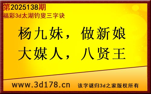 3d第2025138期太湖图库解字谜：杨九妹，做新娘