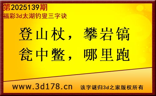 3d第2025139期太湖图库解字谜：登山杖，攀岩镐
