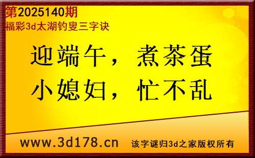 3d第2025140期太湖图库解字谜：迎端午，煮茶蛋