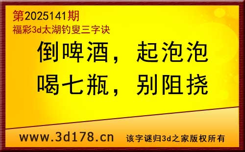 3d第2025141期太湖图库解字谜：喝七瓶，别阻挠