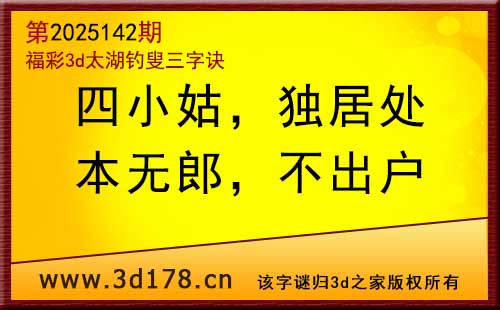 3d第2025142期太湖图库解字谜：本无郎，不出户