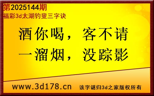 3d第2025143期太湖图库解字谜：酒你喝，客不请