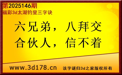 3d第2025146期太湖图库解字谜：六兄弟，八拜交