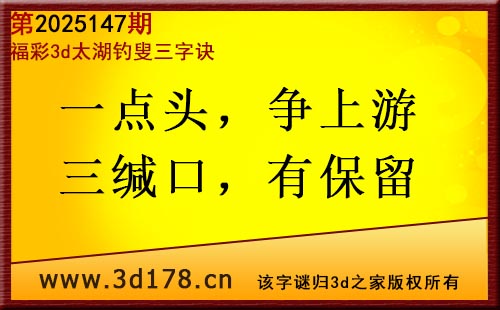 3d第2025147期太湖图库解字谜：一点头， 争上游