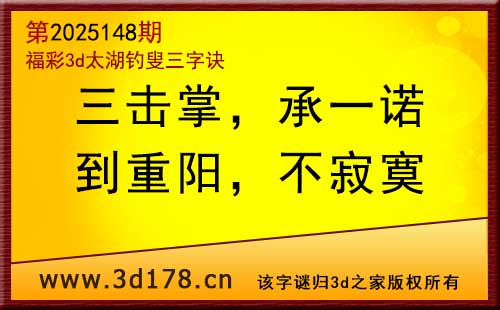 3d第2025148期太湖图库解字谜：到重阳，不寂寞