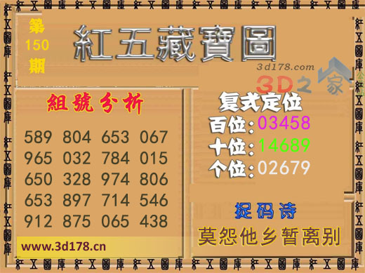 3d第2025150期红五藏宝图推荐十位：14689