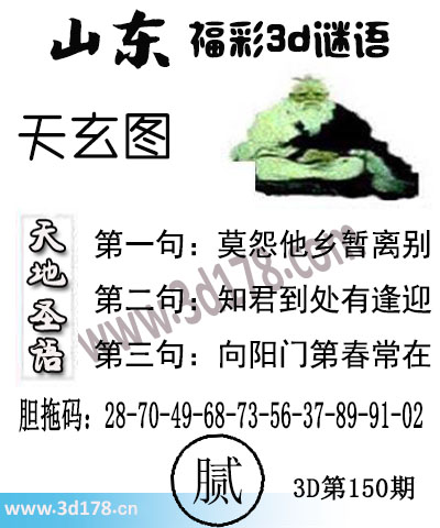 3d第2025150期丹东天玄图第一句：莫怨他乡暂离别