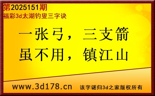 3d第2025151期太湖图库解字谜：一张弓，三支箭