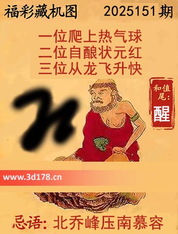 第2025151期3d正版藏机图推荐和值尾：醒