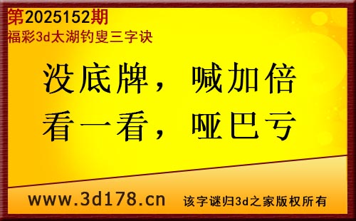 3d第2025152期太湖图库解字谜：没底牌，喊加倍