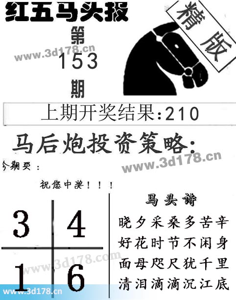 红五马头报3d第2025153期马头诗：晓夕采桑多苦辛
