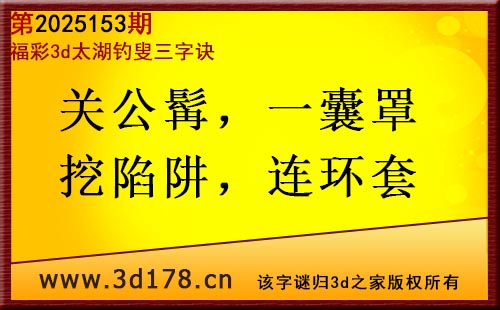 3d第2025153期太湖图库解字谜：关公髯，一囊罩