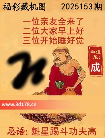 3d第2025153期正版藏机图推荐：一位亲友全来了
