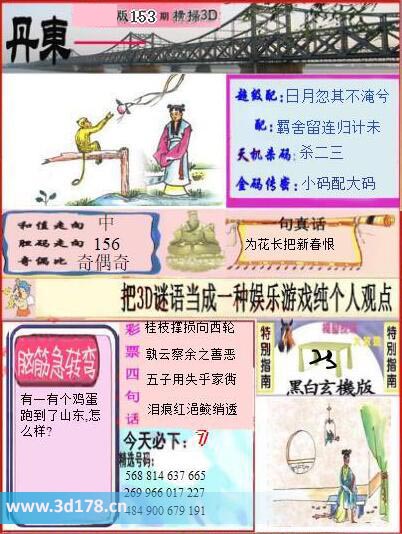 3d第2025153期丹东快报图和值走向：中