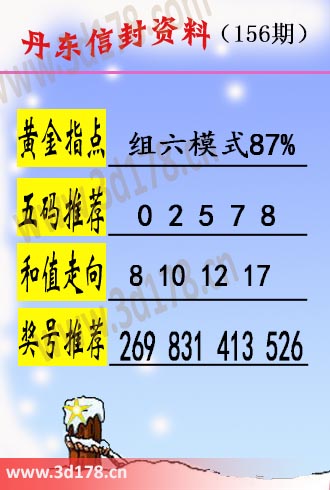丹东信封资料图3d第2025156期黄金指点：组六模式87%