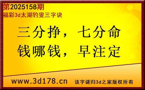 3d第2025158期太湖图库解字谜：三分挣，七分命