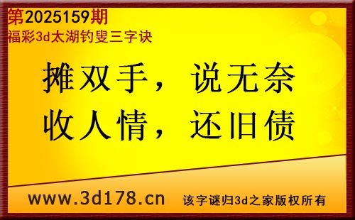 3d第2025159期太湖图库解字谜：摊双手，说无奈