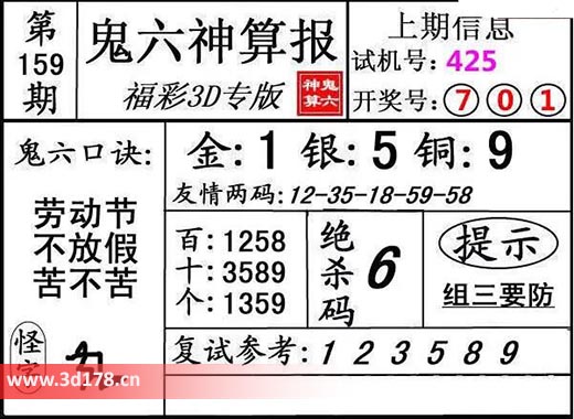 鬼六神算报3d第2025159期绝杀码：6