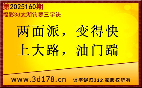 3d第2025160期太湖图库解字谜：两面派，变得快