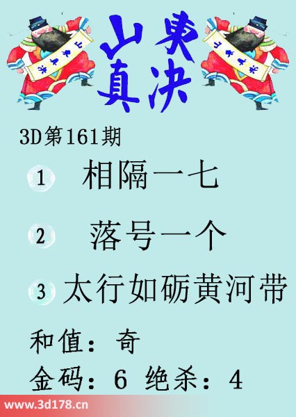 3d山东真诀图第2025161期金码：6