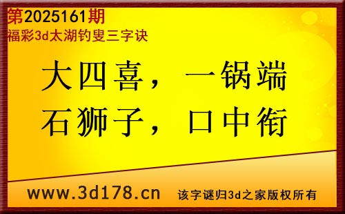 3d第2025161期太湖图库解字谜：大四喜，一锅端