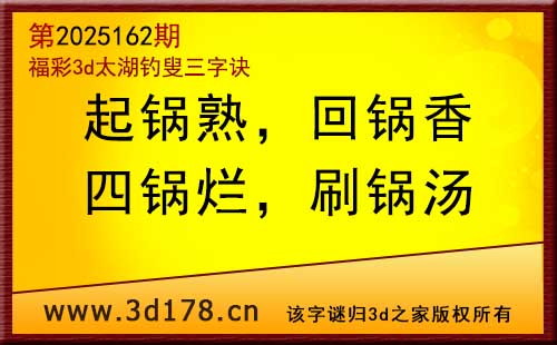 3d第2025162期太湖图库解字谜：四锅烂，刷锅汤