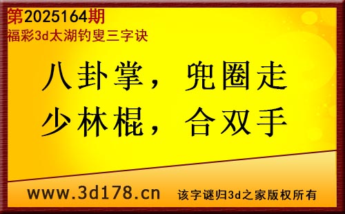 3d第2025164期太湖图库解字谜：八卦掌，兜圈走