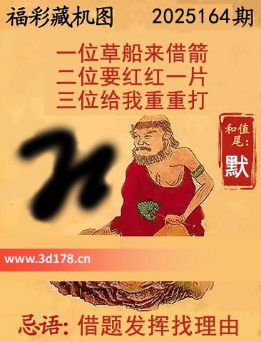 正版藏机图3d第2025164期忌语：借题发挥找理由