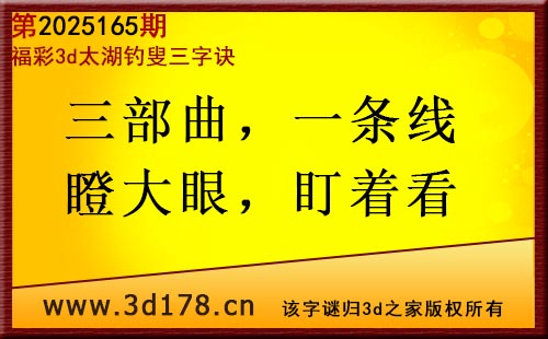 3d第2025165期太湖图库解字谜：三部曲，一条线