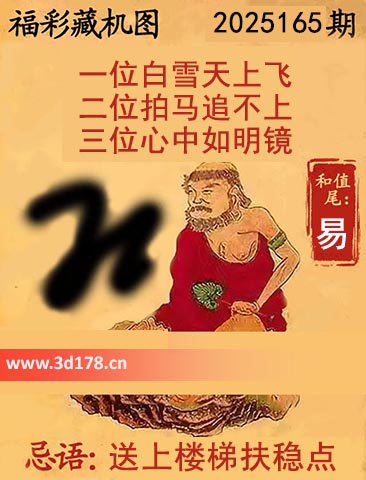 第2025165期3d正版藏机图推荐和值尾：易