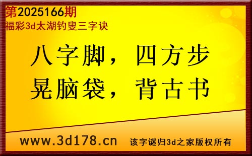 3d第2025166期太湖图库解字谜：八字脚，四方步