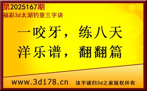3d第2025167期太湖图库解字谜：一咬牙，练八天