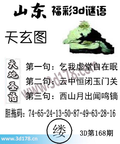 3d第2025168期丹东天玄图第二句：云中恒闭玉门关