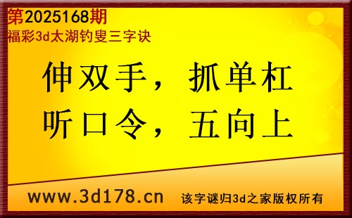 3d第2025168期太湖图库解字谜：伸双手，抓单杠