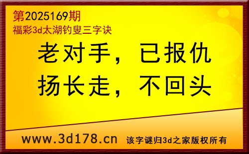 3d第2025169期太湖图库解字谜：扬长走，不回头