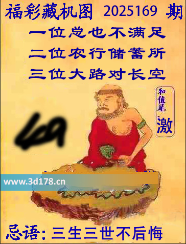 第2025169期3d正版藏机图推荐和值尾：激