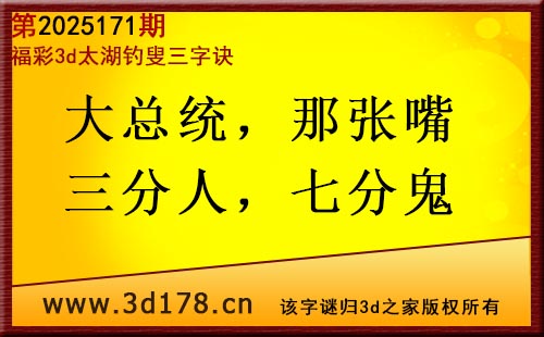 3d第2025171期太湖图库解字谜：大总统，那张嘴