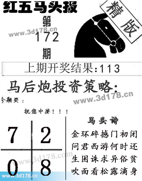 红五马头报3d第2025172期马头诗：金环碎撼门初闭