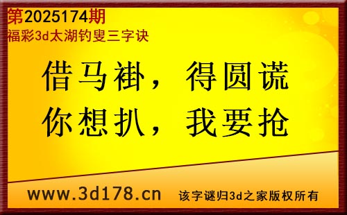 3d第2025174期太湖图库解字谜：借马褂，得圆谎