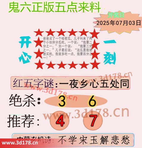 鬼六五点来料3d第2025174期绝杀：3 6