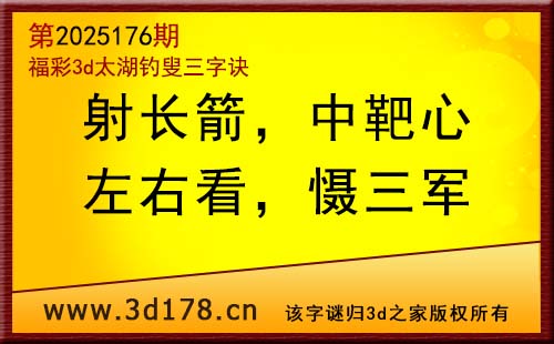 3d第2025176期太湖图库解字谜：左右看，慑三军