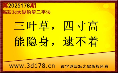 3d第2025178期太湖图库解字谜：三叶草，四寸高