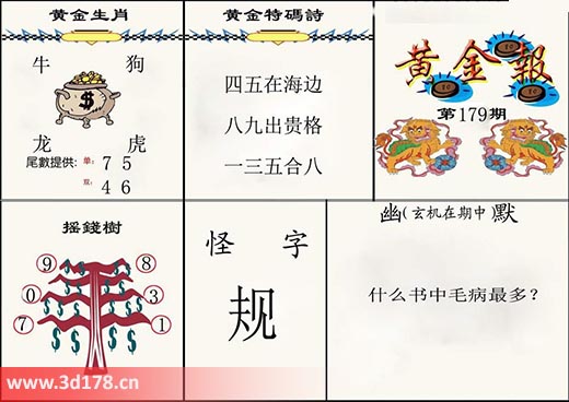 3d第2025179期黄金报黄金生肖：牛狗龙虎