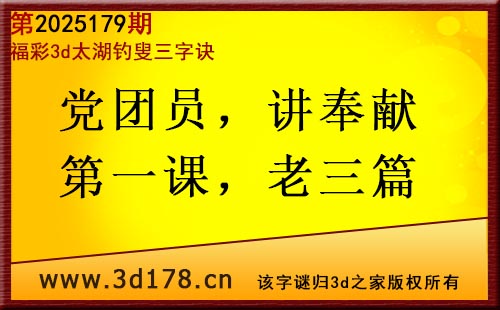 3d第2025179期太湖图库解字谜：党团员，讲奉献