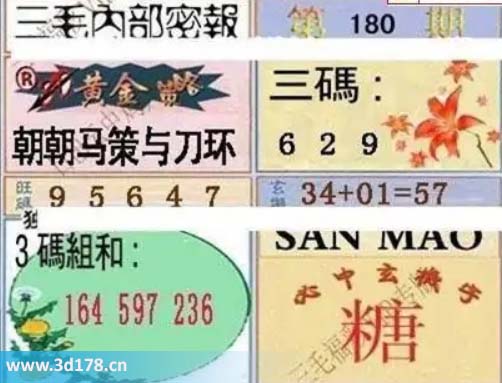 3d第2025180期三毛绝密信封资料图旺码推荐：45679