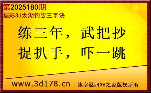 3d第2025180期太湖图库解字谜：练三年，武把抄